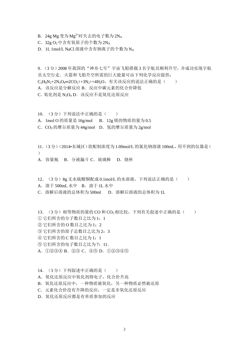 2014-2015学年南通市高一(上)第二次月考化学试卷_第2页