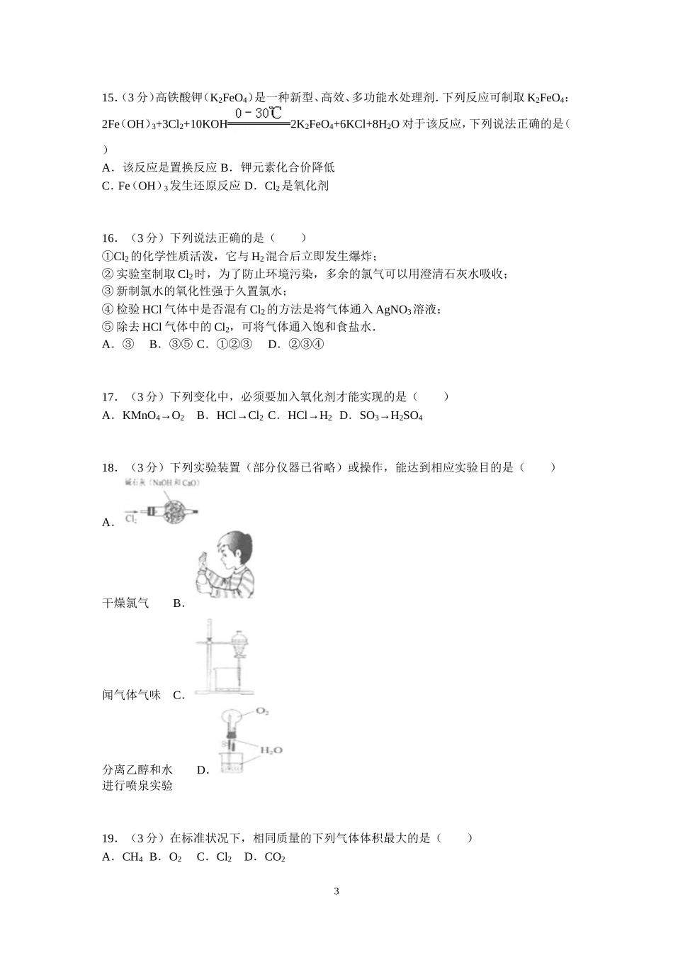 2014-2015学年南通市高一(上)第二次月考化学试卷_第3页