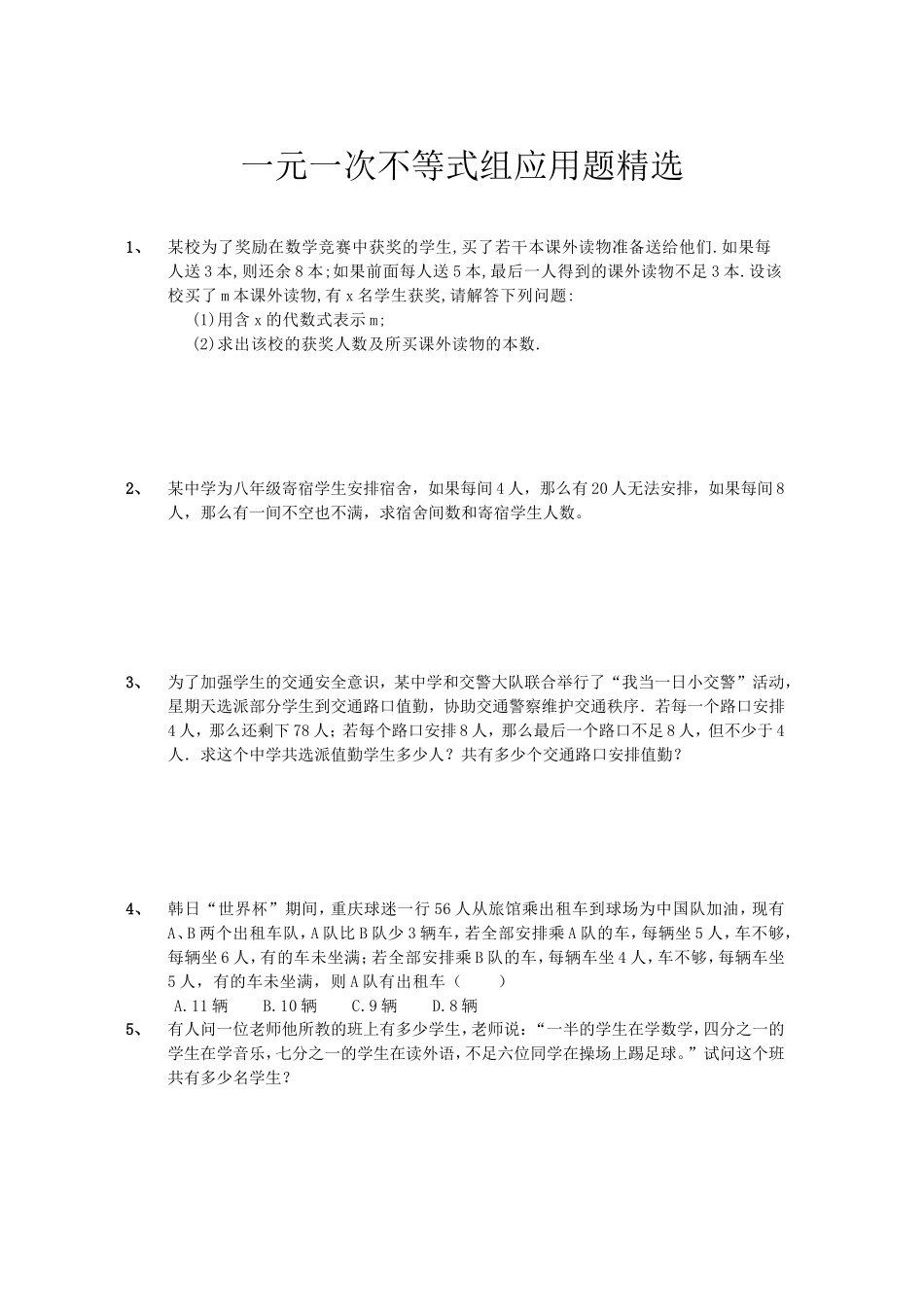 一元一次不等式组应用题精选_第1页
