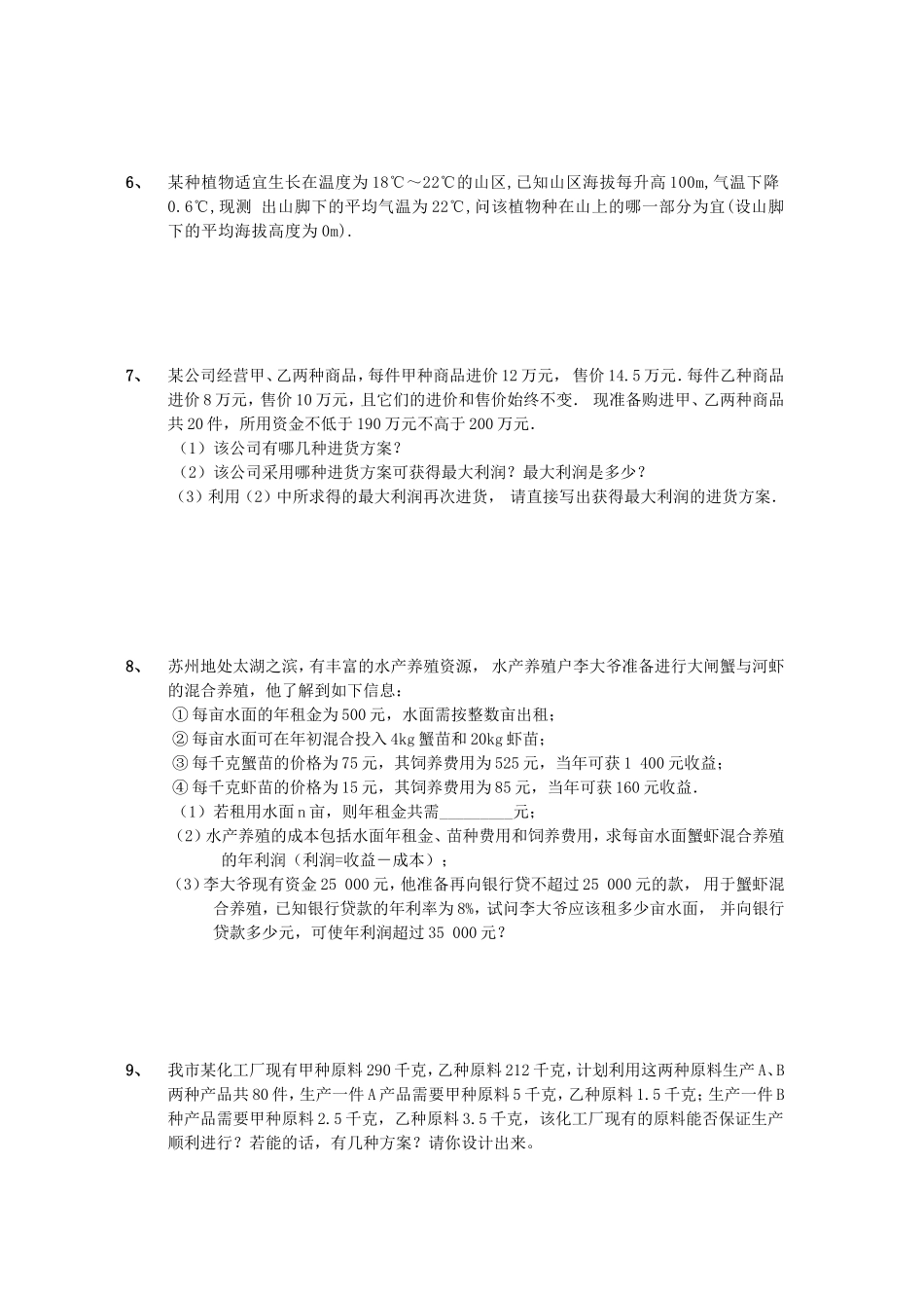 一元一次不等式组应用题精选_第2页