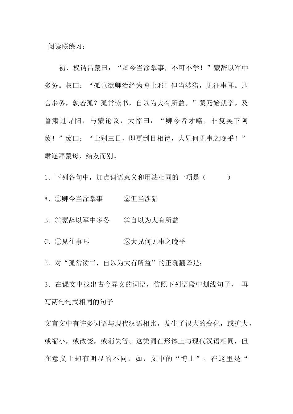 (部编)初中语文人教2011课标版七年级下册《孙权劝学》-(6)_第1页