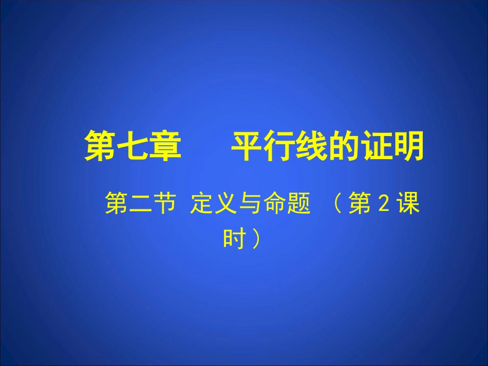 2.2-定义与命题(第2课时)-演示文稿_第1页