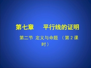 2.2-定义与命题(第2课时)-演示文稿