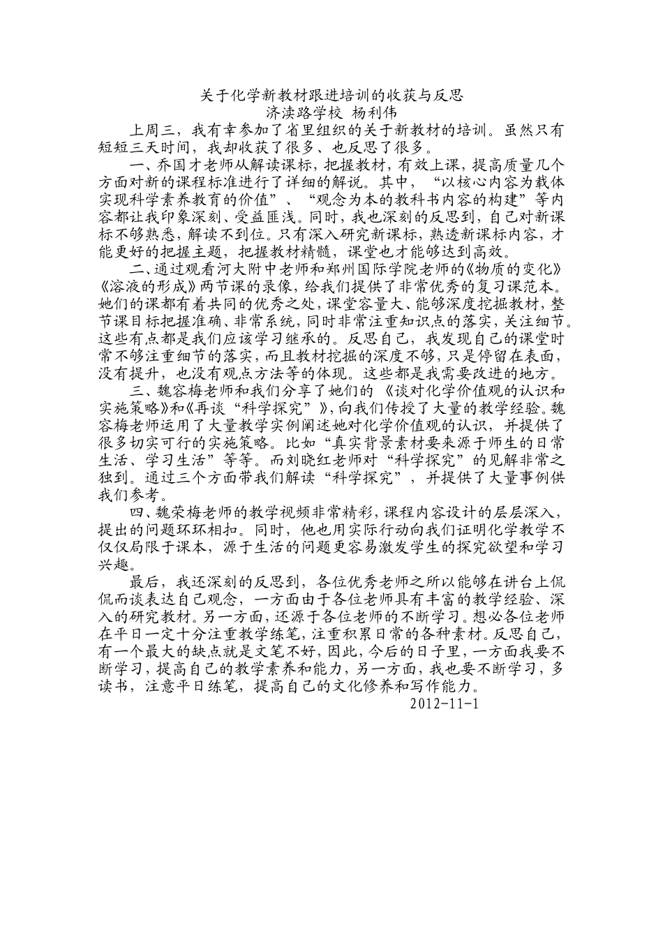 关于化学新教材跟进培训的收获与反思_第1页