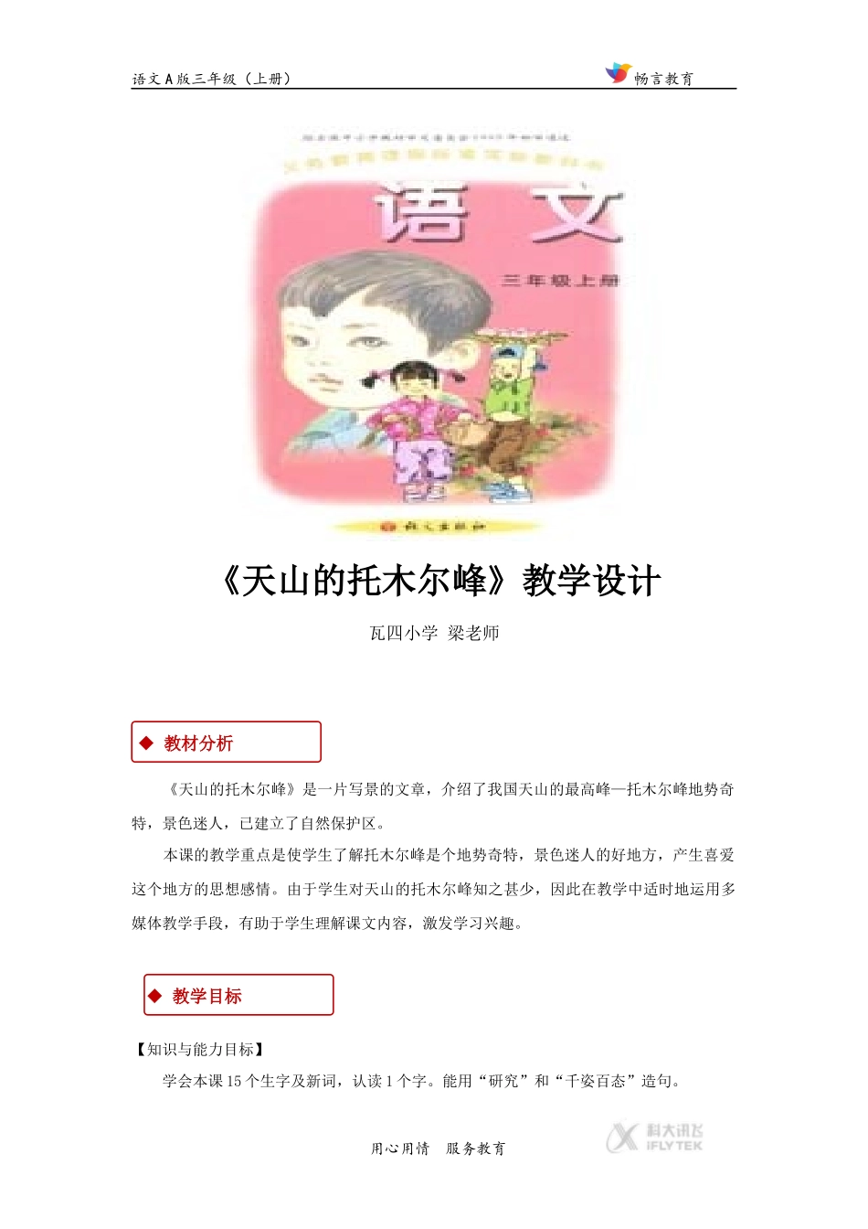 【教学设计】《天山的托木尔峰》(语文A版)_第1页