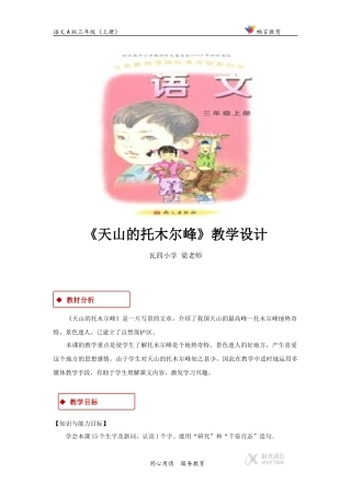 【教学设计】《天山的托木尔峰》(语文A版)