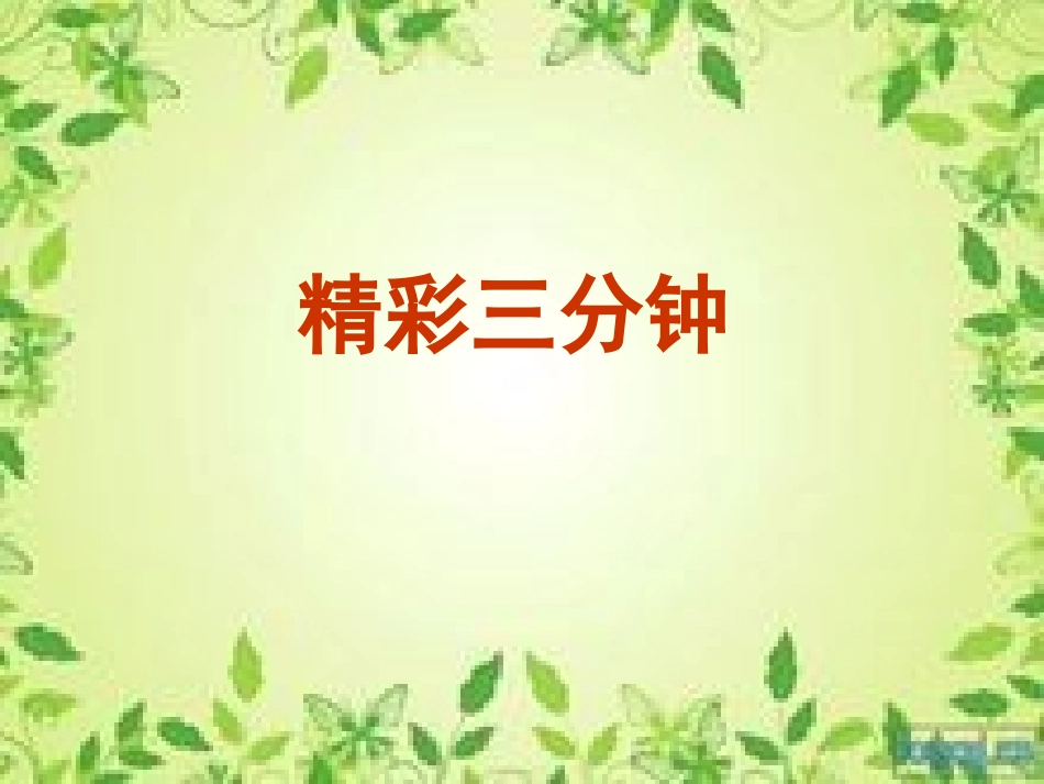 人教2011版小学数学三年级年、月、日--(第一课时)_第2页