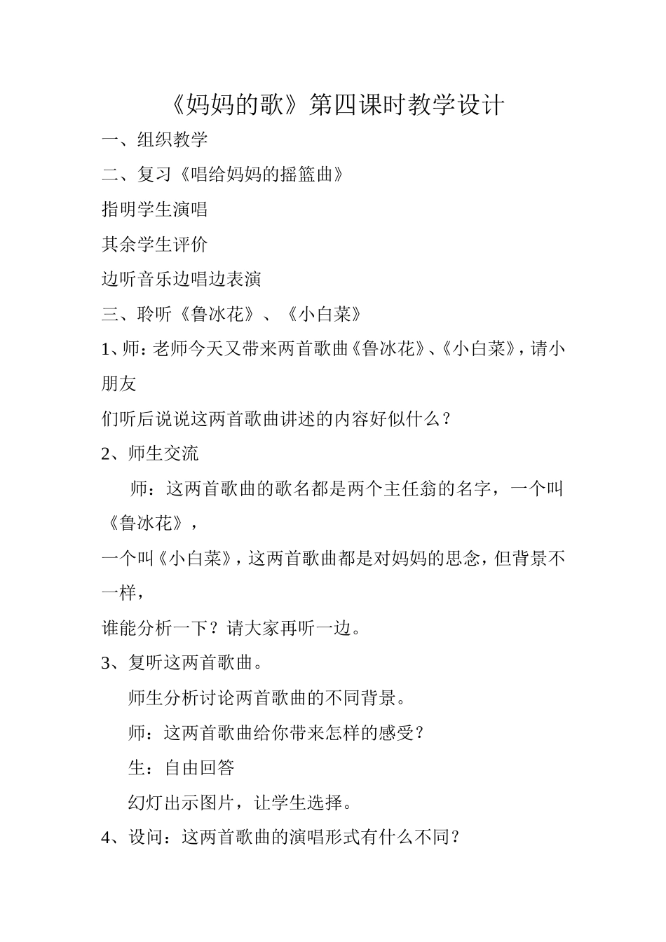 《妈妈的歌》第四课时教学设计_第1页