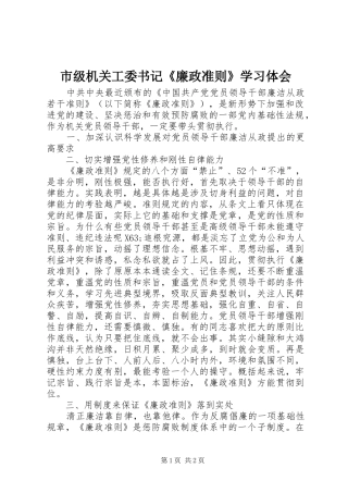 市级机关工委书记《廉政准则》学习体会