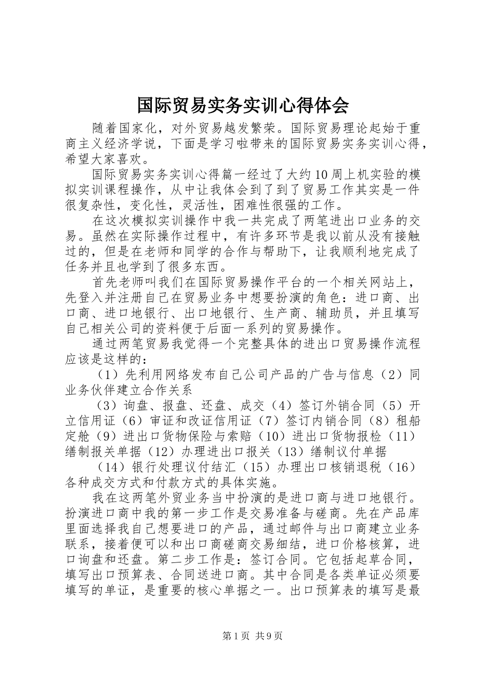 国际贸易实务实训心得体会_第1页