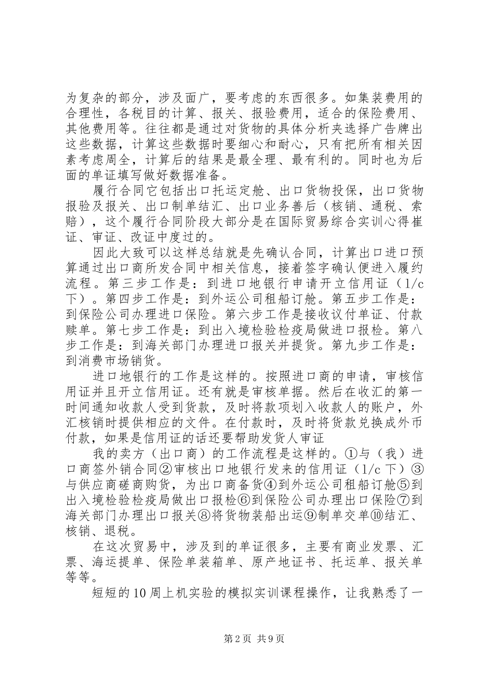 国际贸易实务实训心得体会_第2页