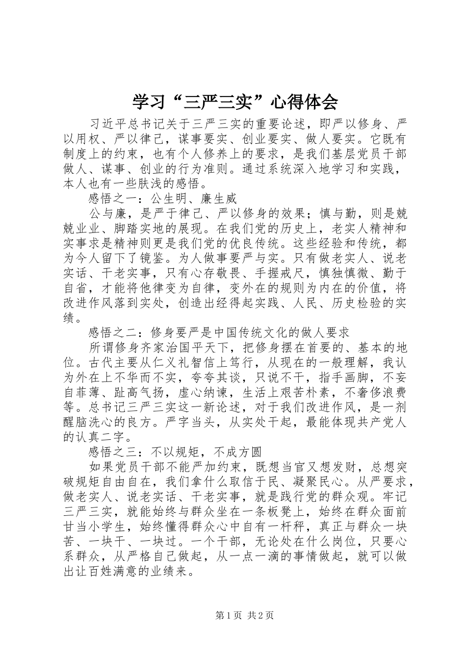 学习“三严三实”心得体会_第1页