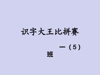 一5海量识字比赛课件