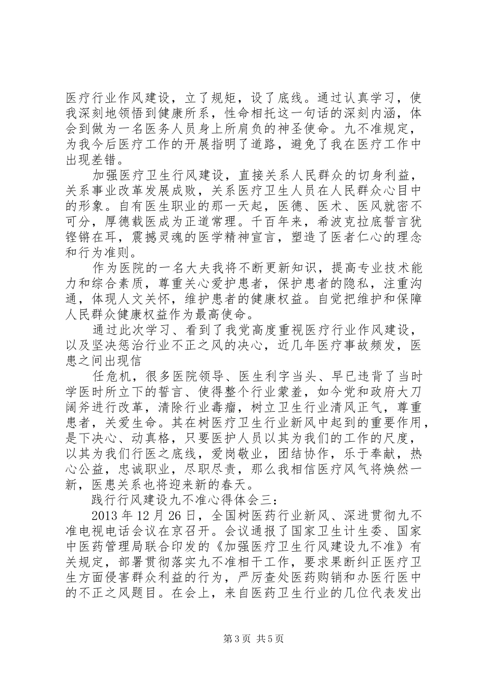 践行行风建设九不准心得体会_第3页