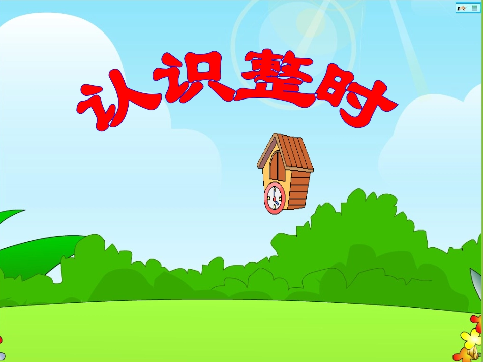 认识钟表PPT1_第1页