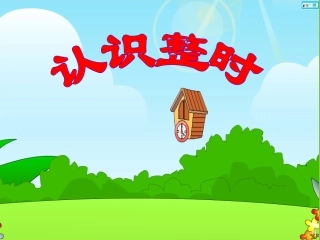 认识钟表PPT1