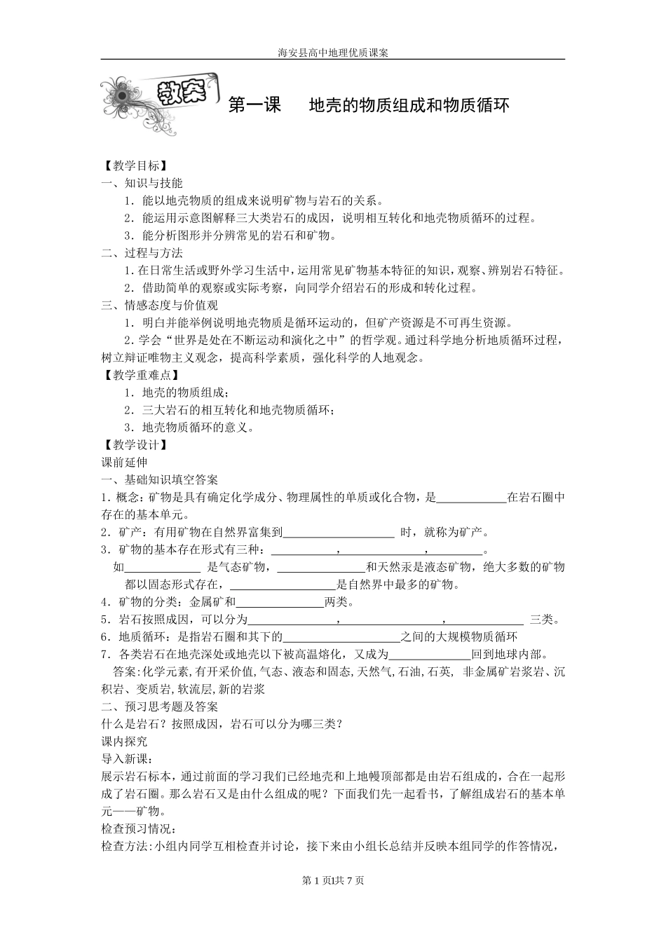 2.1地壳的物质组成和物质循环_第1页