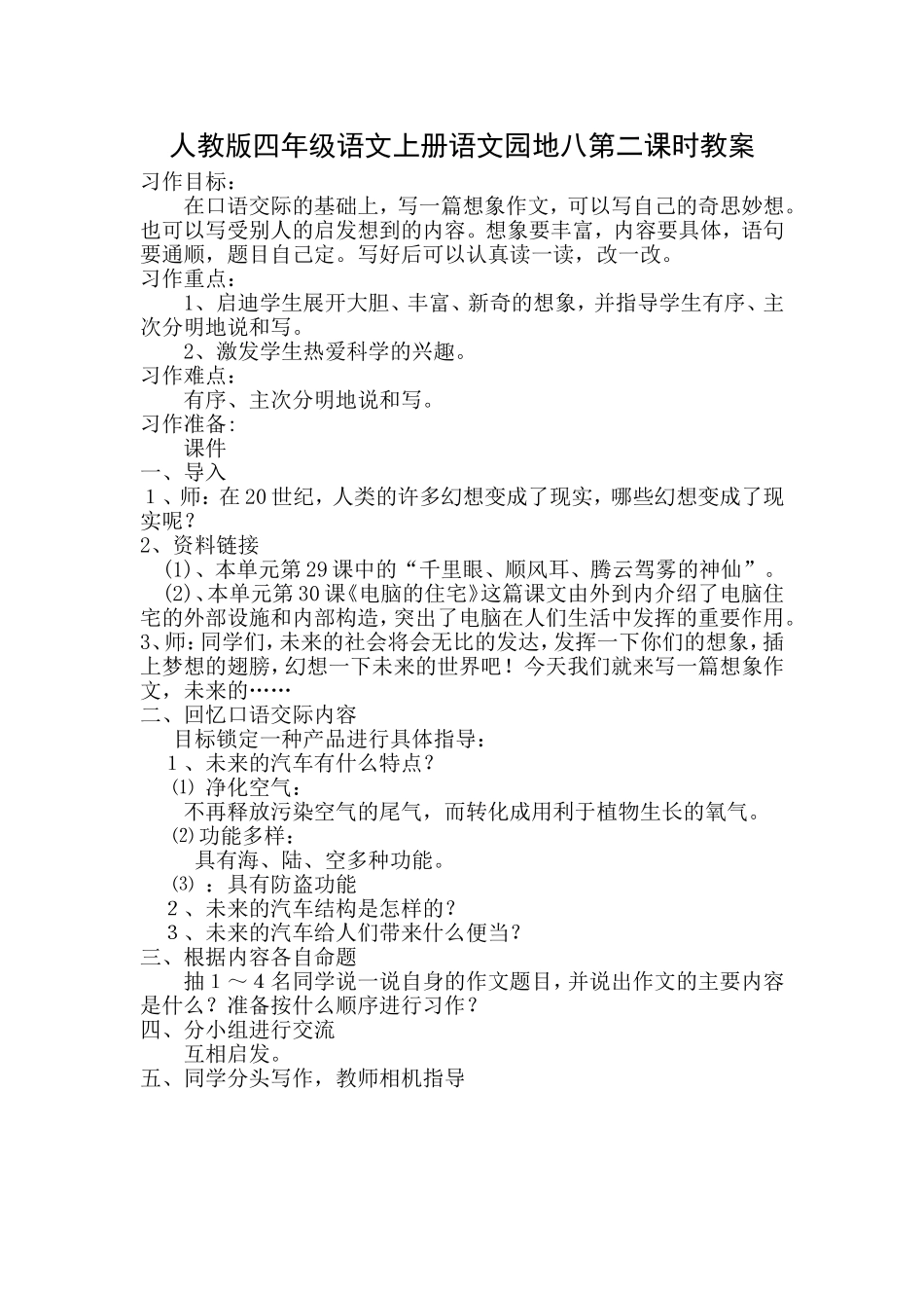 人教版四年级语文上册语文园地八第二课时教1_第1页