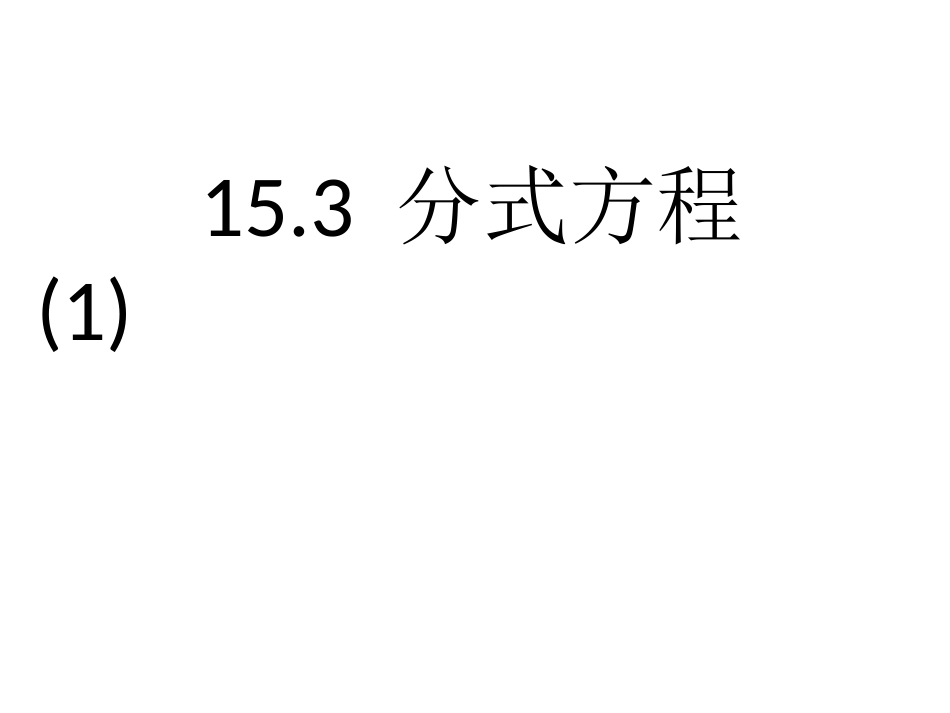 分式方程及其解法-(3)_第1页