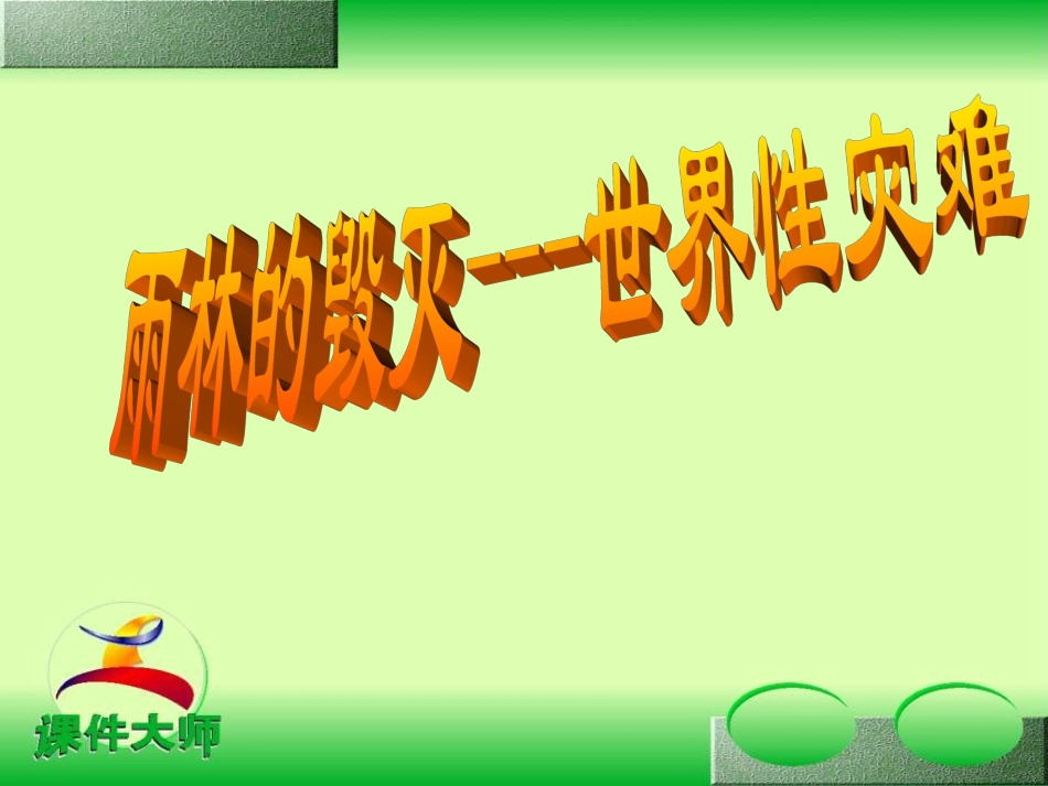 雨林的毁灭——世界性灾难_第1页