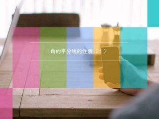 角的平分线性质
