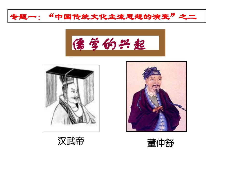 上课用人民版必修3专题一第二节汉代儒学(共41张PPT)_第1页