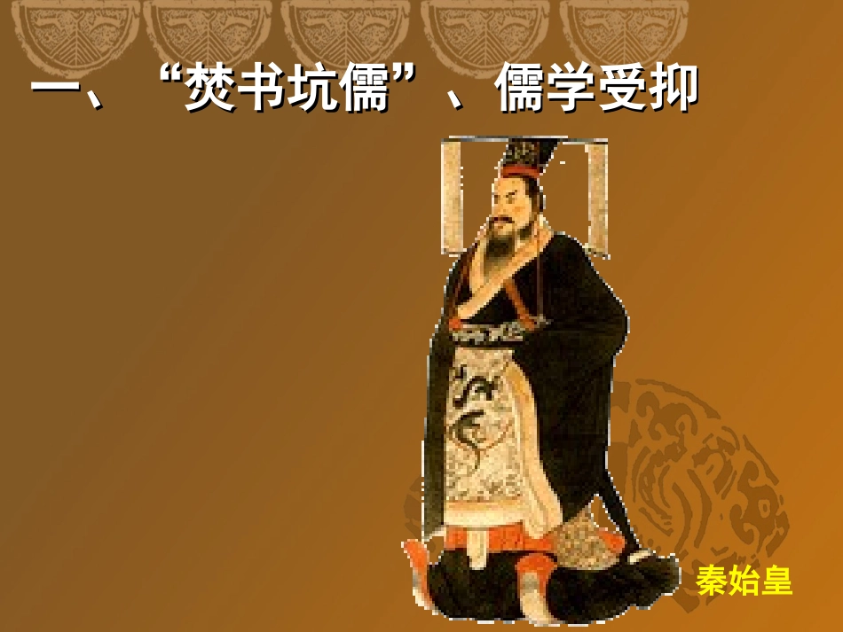 上课用人民版必修3专题一第二节汉代儒学(共41张PPT)_第2页