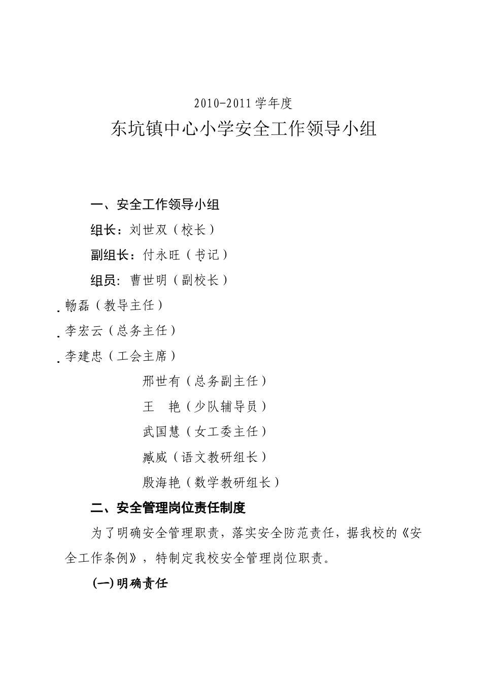 (2)东坑镇中心小学安全工作领导小组(2010-2011学年度)_第1页