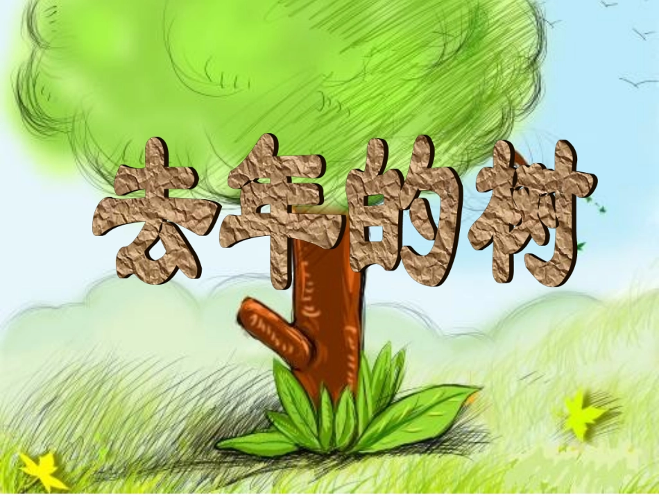 03去年的树_第1页