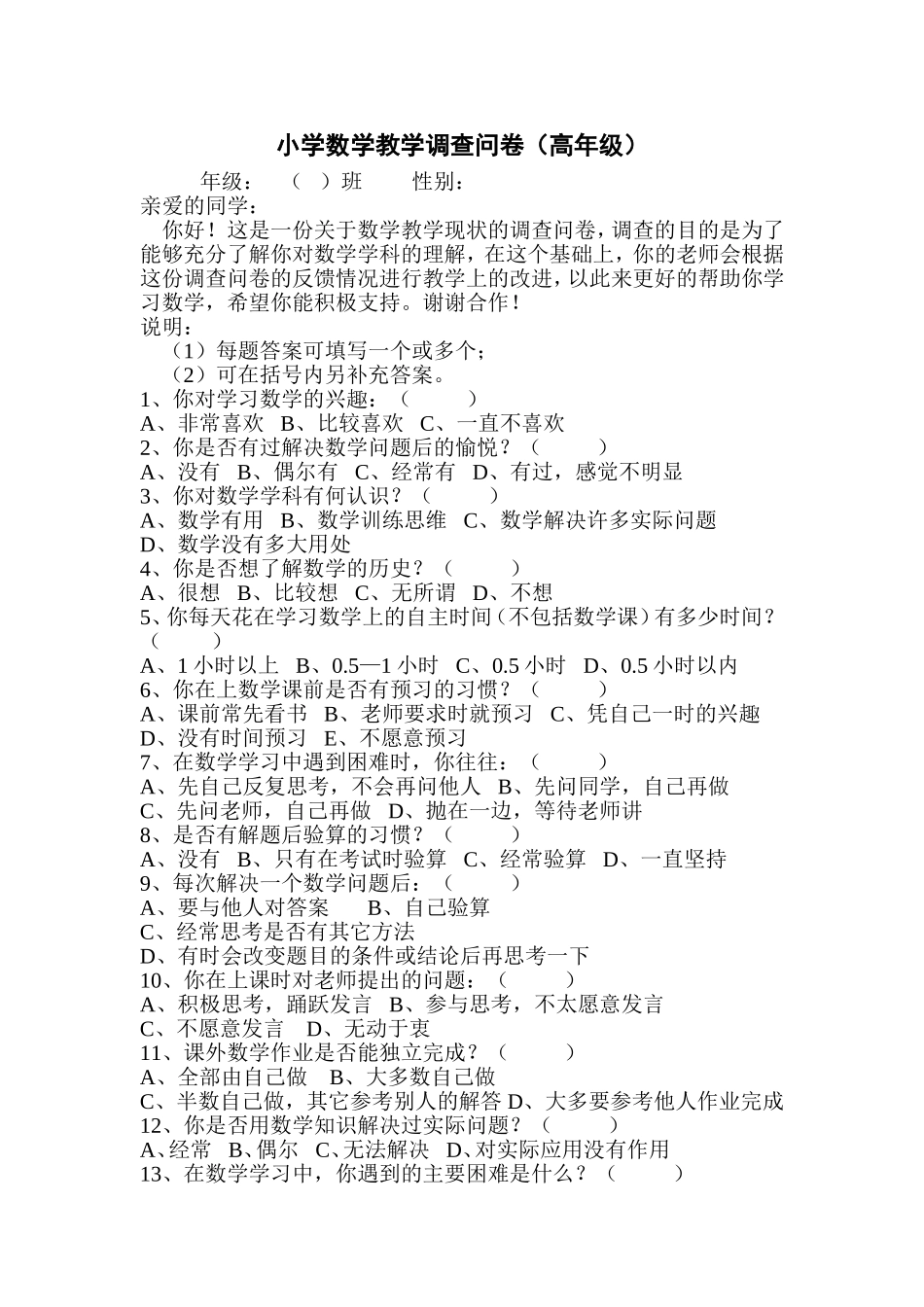 小学数学教学调查问卷_第1页