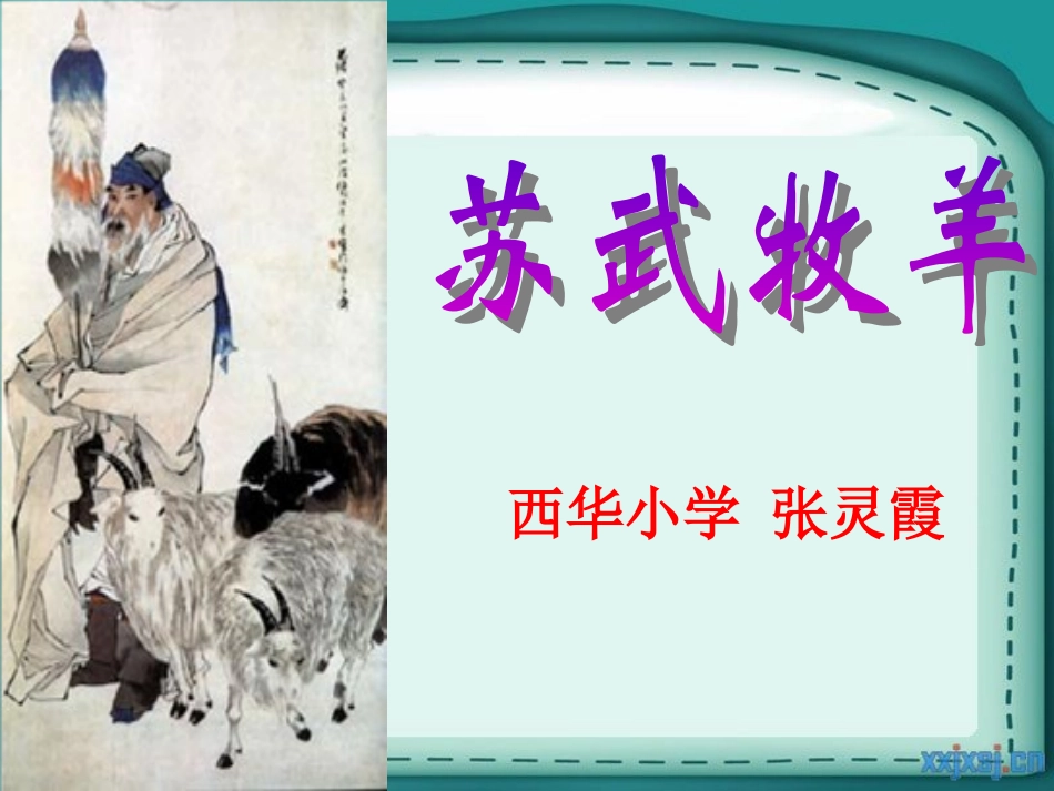 张灵霞《苏武牧羊》_第2页