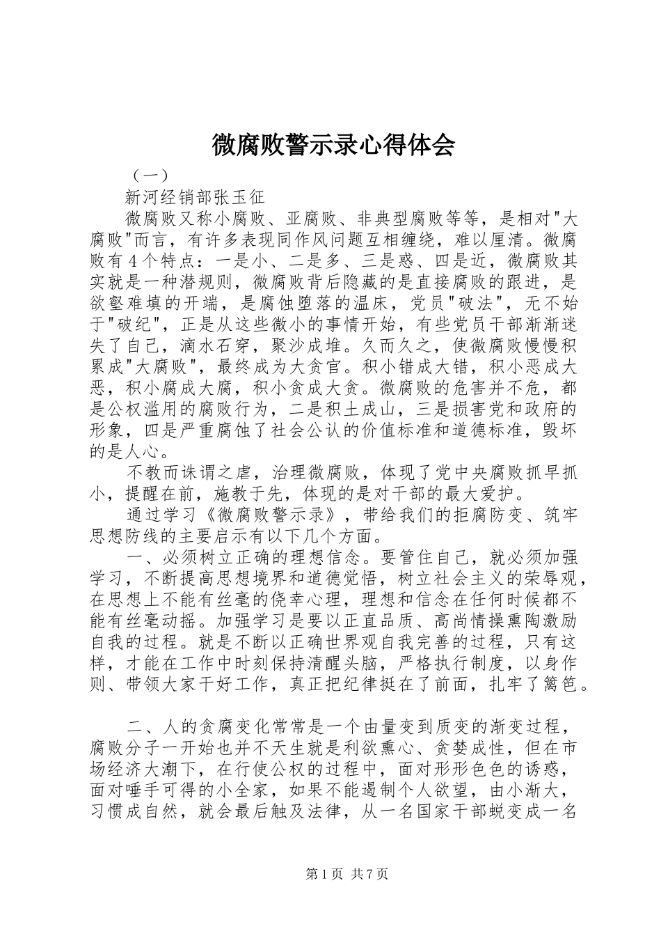 微腐败警示录心得体会_第1页