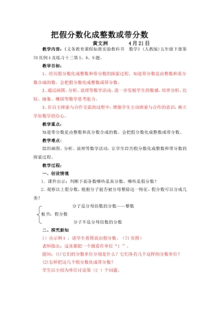 [黄文洲]人教版五下数学把假分数化成整数或带分数教案