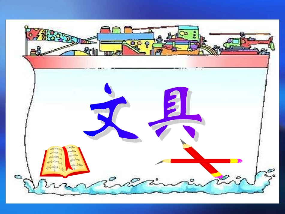 北师大版小学数学一年级上册文具PPT课件_第1页