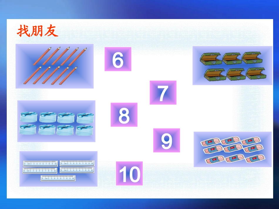北师大版小学数学一年级上册文具PPT课件_第2页