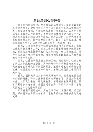 票证培训心得体会