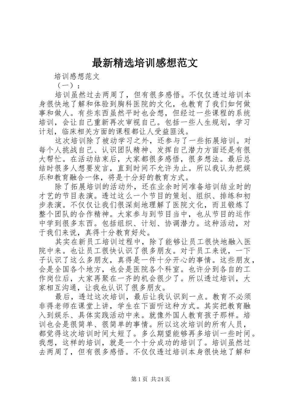 最新精选培训感想范文_第1页