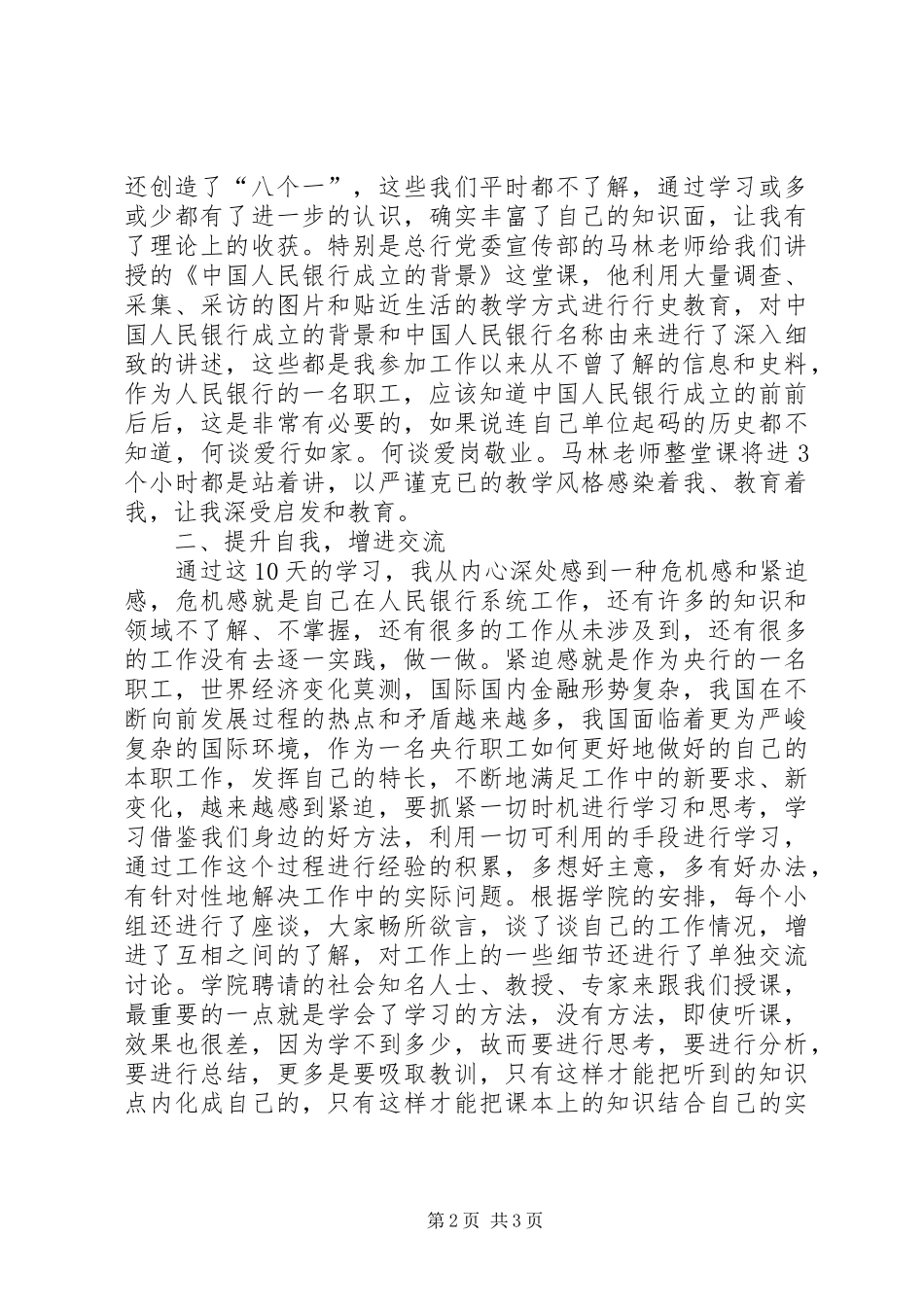 银行中级职称干部学习培训体会_第2页
