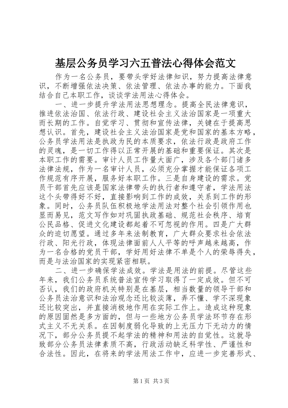 基层公务员学习六五普法心得体会范文_第1页