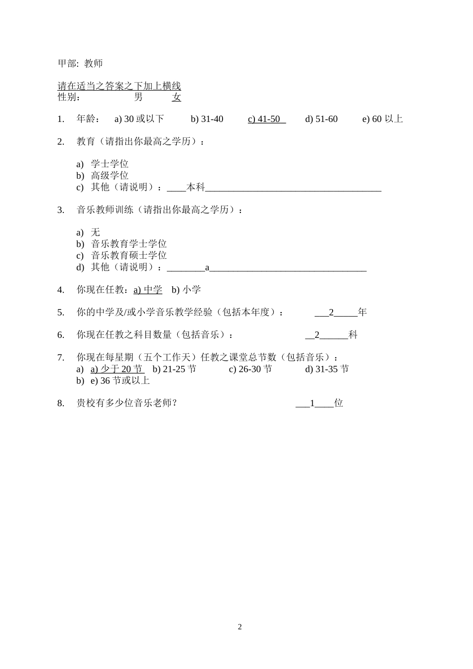 中小学音乐问卷调查_第2页