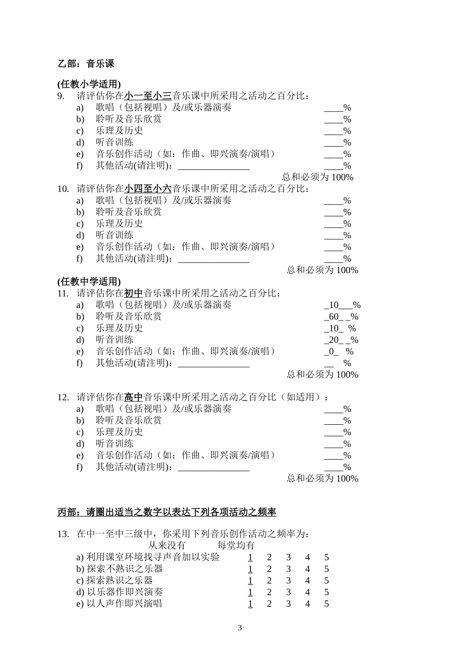 中小学音乐问卷调查_第3页