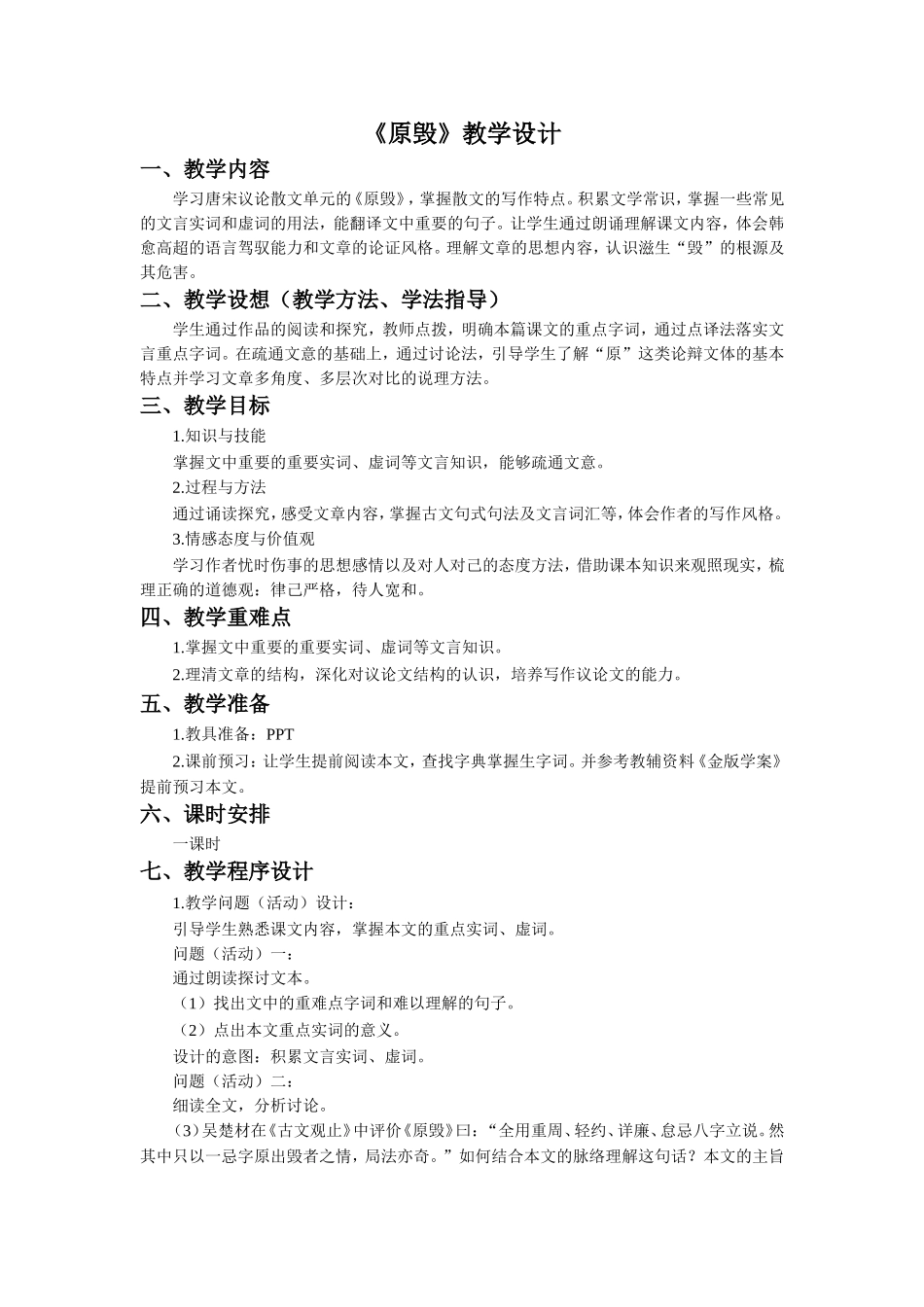 《原毁》教学设计_第1页
