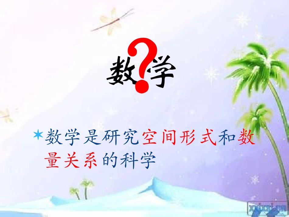 鍏勾绾т笂鏁板骞胯----鏁颁笌褰_1)_第1页