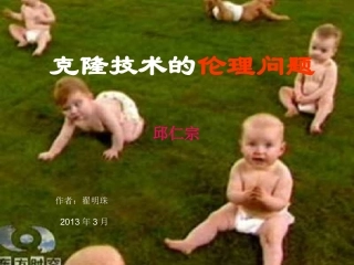 克隆技术的伦理问题