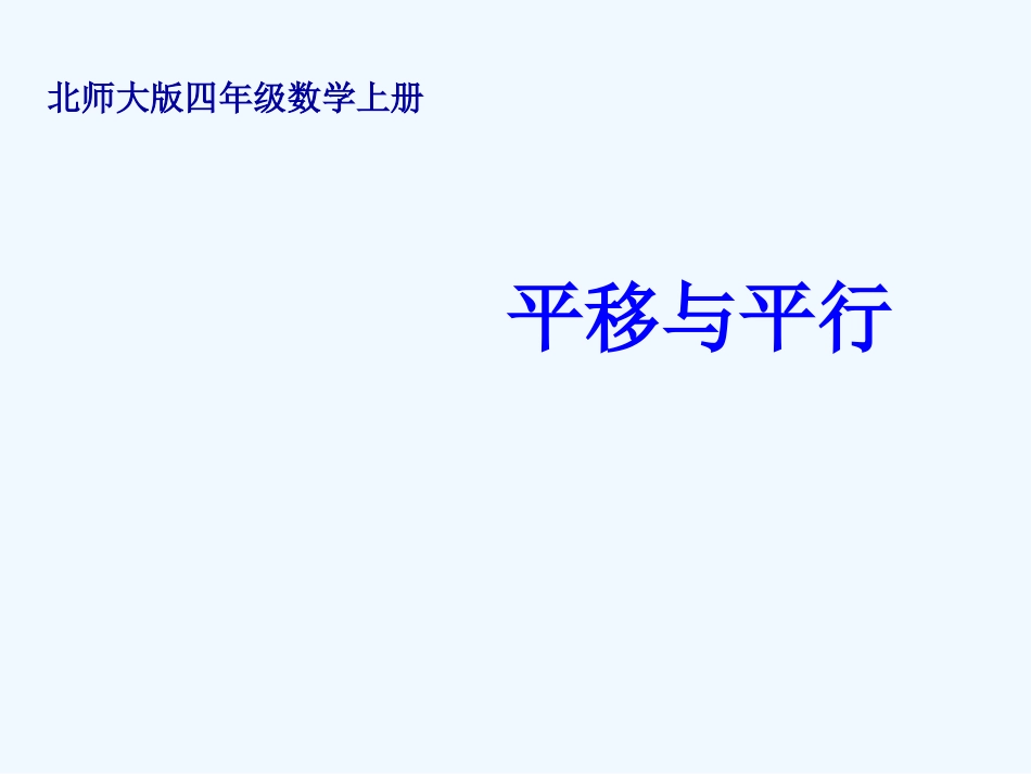 四年级数学上册《平移与平行_第1页