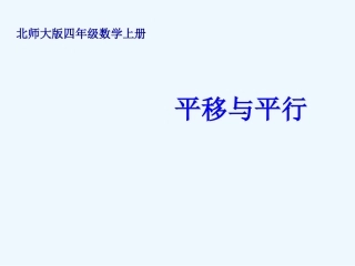 四年级数学上册《平移与平行