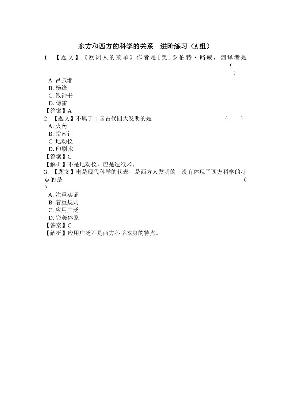 yw10q03018jjlx01.docx东方和西方的科学关系_第1页