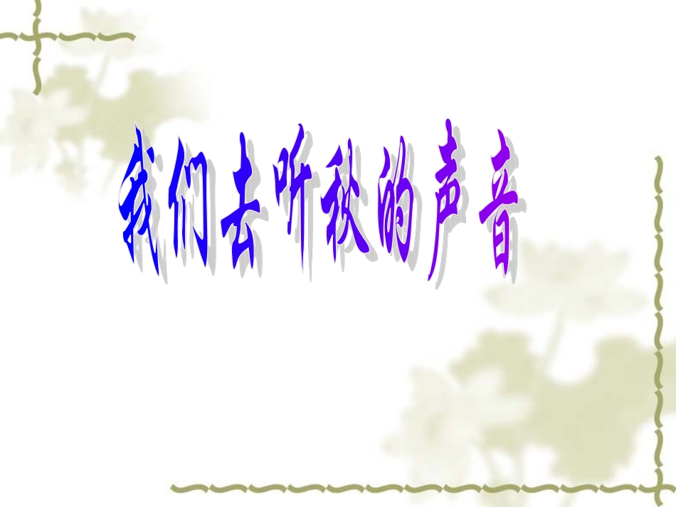 我们去听秋的声音_第1页