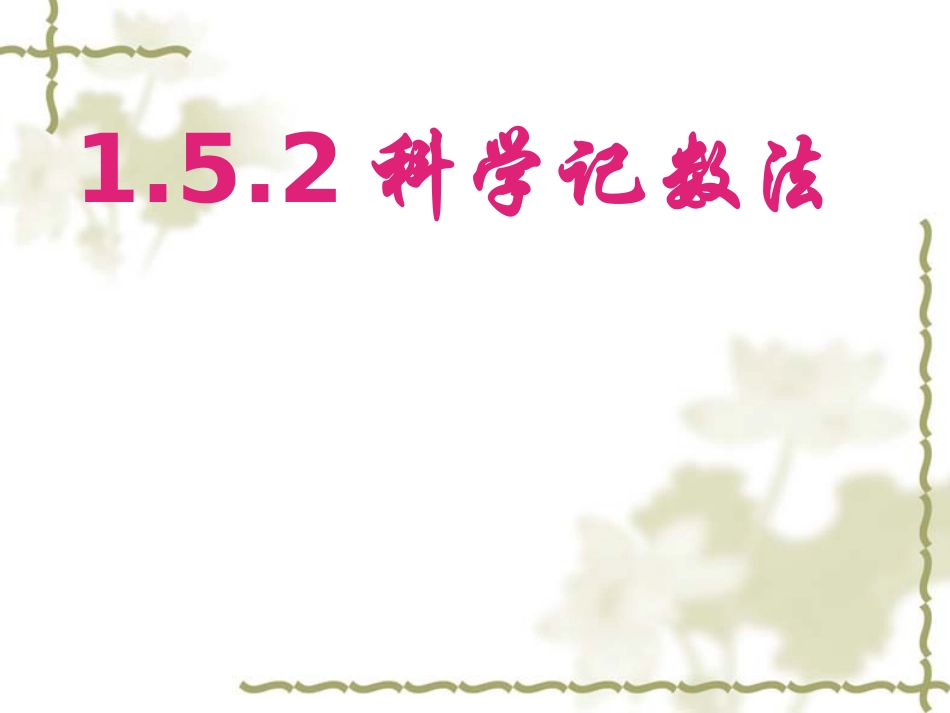 经典课件_科学计数法_第2页