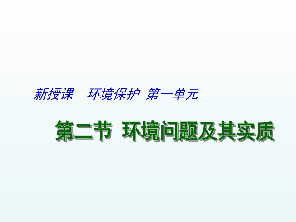 1.2环境问题及其实质-ppt课件-(共19张PPT)-高中地理-选修六-鲁教版_第1页